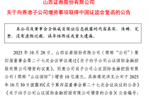 山西证券：向香港子公司山证国际增资10亿港元获中国证监会无异议函