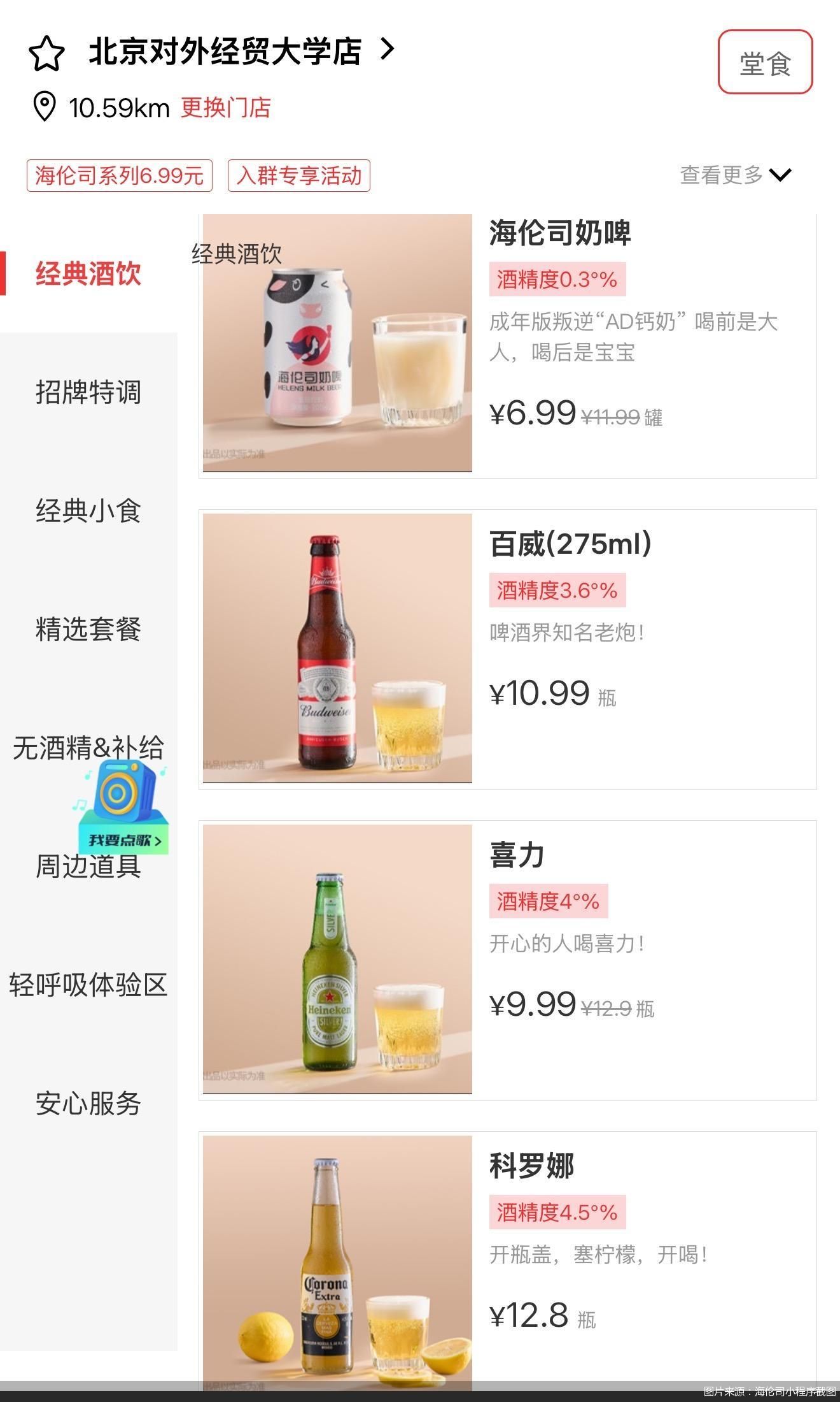 图片来源：海伦司小程序截图