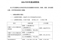 广发证券：2026年上半年归母净利润预计同比增长70%到85%