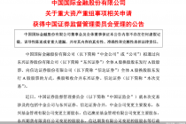 券业合并新进展！监管受理中金公司、信达澳亚、东兴基金等股东变更事项