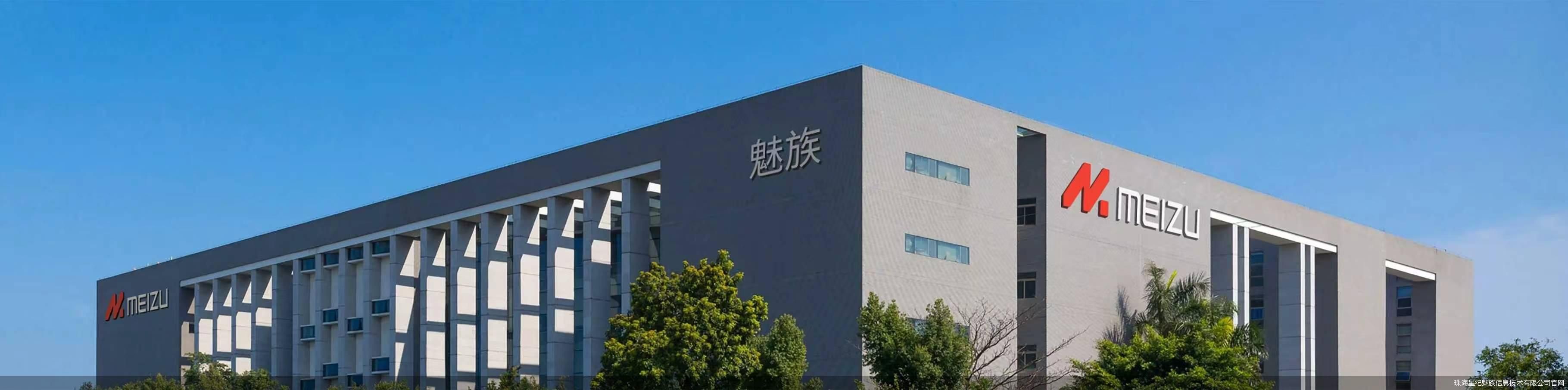 珠海星纪魅族信息技术有限公司官网