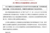原料药出海遭遇合规难题，华海药业迎来恒瑞前质量官“救场”