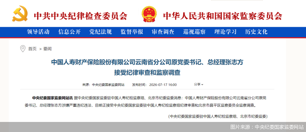 图片来源：中央纪委国家监委网站