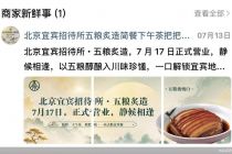 北京宜宾招待所与五粮液合作开烧烤店 燃面和夜宵店正在筹备中