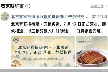 北京宜宾招待所与五粮液合作开烧烤店 燃面和夜宵店正在筹备中