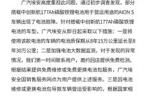 广汽埃安回应运营车辆电池故障：延长电池质保，已为车主发放补贴