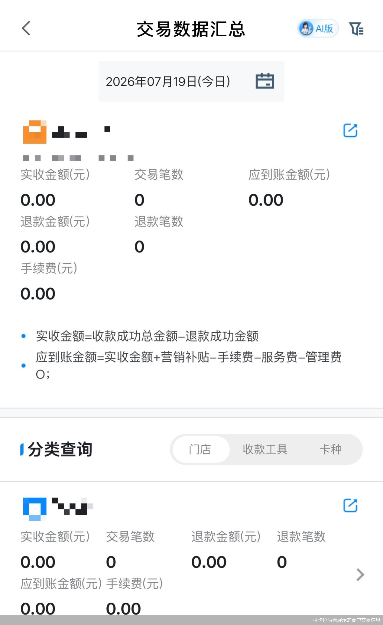 拉卡拉后台展示的商户交易信息