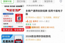 网销POS机的新猫鼠游戏！收款码牌成套现新通道，藏在电商平台引流缝隙里      