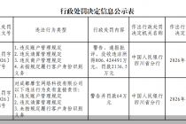 领近2943万元罚单！公司名称、注册资本均未达标，摩宝支付牌照续展的多重难关