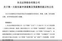 东北证券：第一大股东亚泰集团被申请重整及预重整，可能影响股权结构