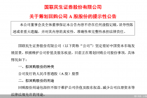 国联民生：筹划通过集中竞价方式回购1亿—2亿元A股股份