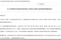 因公司治理和内控存在不足等违规行为，股掌柜证券投资咨询被监管警示