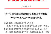 因违规从事民间借贷业务，珠海横琴晖鸿创富私募被监管警示