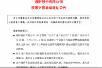 湘财股份股票交易异常波动，连续3个交易日涨幅偏离累计达20%