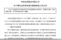 华西证券：聘任黄明担任总经理，原总经理杨炯洋因年龄原因离任
