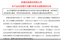 财通证券：总经理应朝晖代为履行财务总监职责