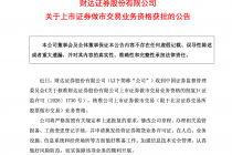 财达证券：获批北交所股票做市交易业务资格