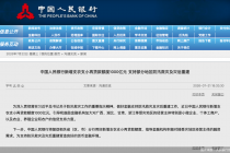 人民银行新增1000亿元再贷款额度，结构性货币政策工具精准发力