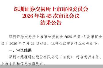 创业板IPO过会！越疆科技股权争端未决，注册之路仍存悬念