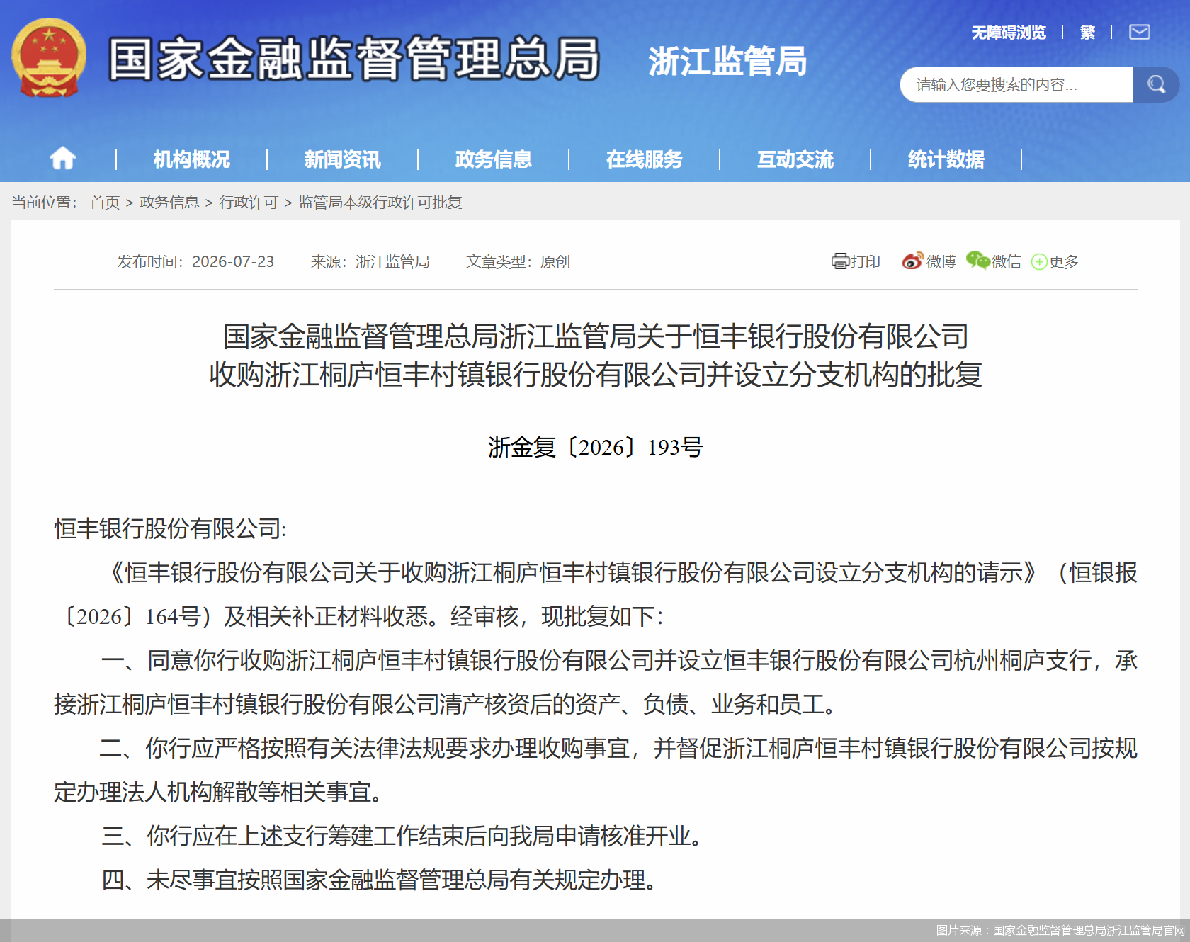 图片来源：国家金融监督管理总局浙江监管局官网