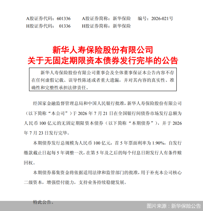 图片来源：新华保险公告