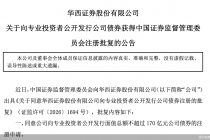 华西证券：公开发行不超过170亿元公司债获监管批复