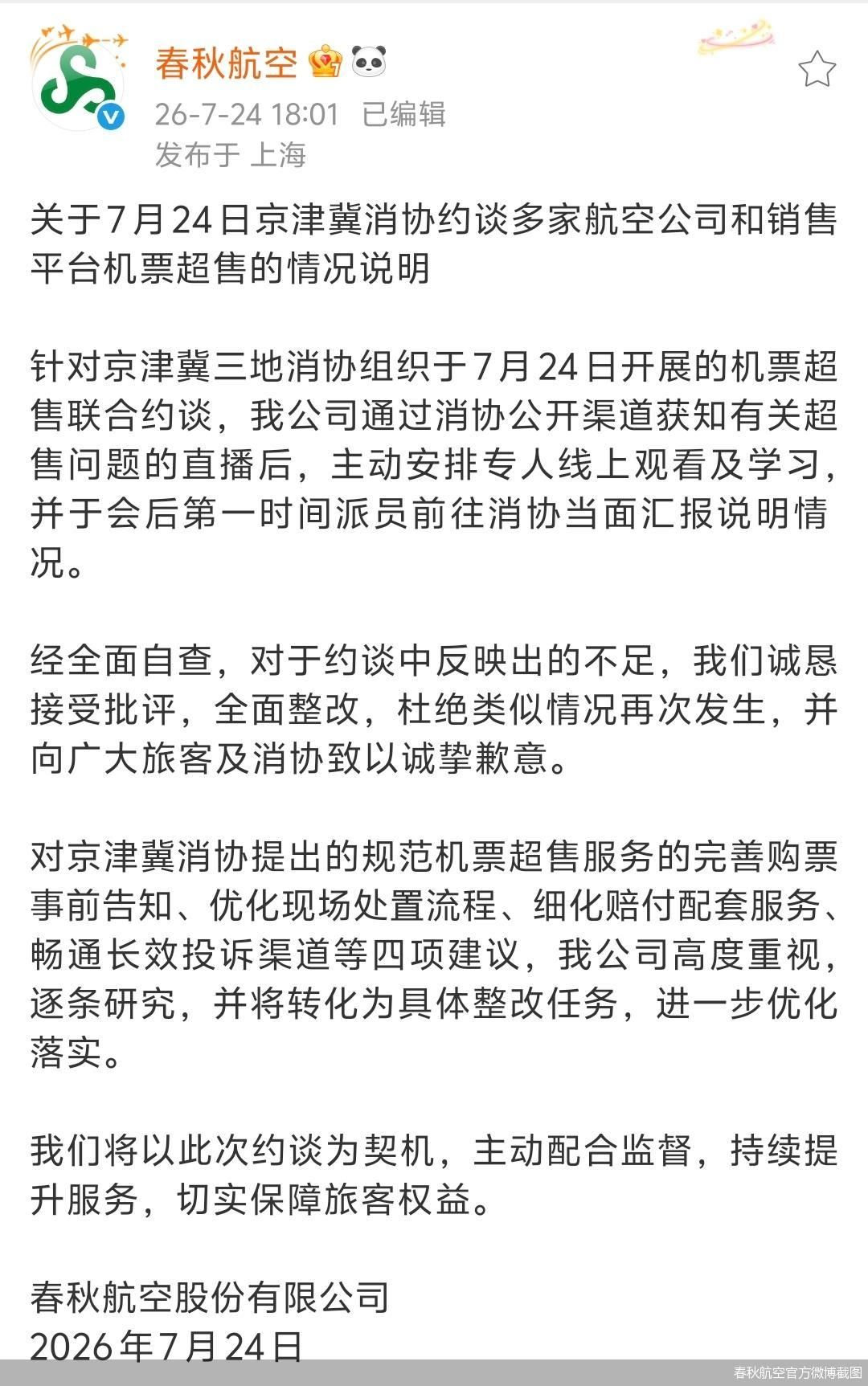 春秋航空官方微博截图