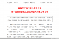共同实控人分道扬镳，奥精医疗变为“无主”状态