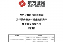 合并草案出炉！东方证券拟以251.2亿元收购上海证券100%股权