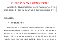 财达证券：股东国控运营拟减持不超过6490万股公司股份