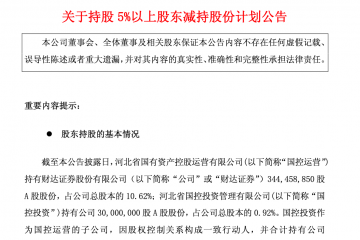 财达证券：股东国控运营拟减持不超过6490万股公司股份