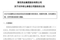 剥离投资、管理层换血，葵花药业首亏后的转身