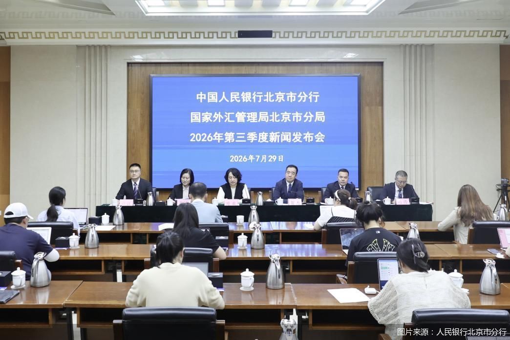 图片来源：人民银行北京市分行