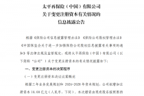 太平再保险拟增资10亿元，注册资本将达到25亿元