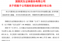 国联民生：拍卖竞得民生证券0.02%股份，交易完成后将实现全资控股