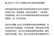 阿联酋航空再次致歉