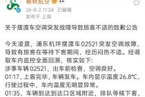 摆渡车空调系统突发故障，春秋航空致歉