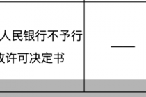 千万元罚单压顶后，成都这家支付公司五项核心变更被驳回！牌照将在月底到期