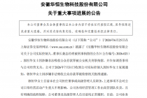 实控人被批捕，华恒生物迎“压力测试”