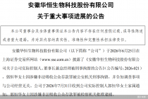实控人被批准逮捕，华恒生物“A+H”布局梦断