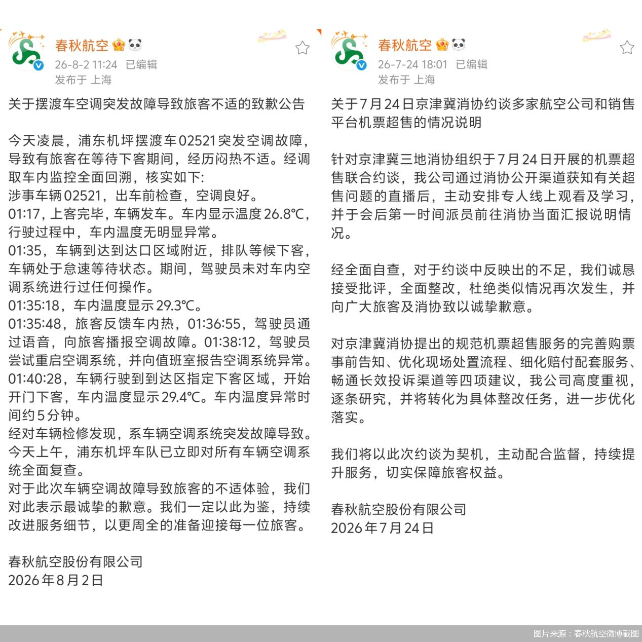 图片来源：春秋航空微博截图