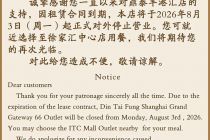 鼎泰丰上海一门店宣布停业