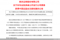 南京证券：向专业投资者公开发行不超过200亿元公司债获中国证监会批复