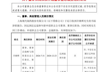 净利腰斩预告发布仅隔数日，国药现代董事长、总裁双双换人