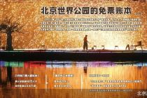 北京世界公园的门票减法与消费加法