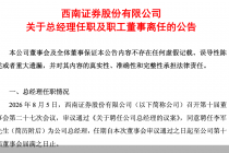 西南证券：聘任李军为公司总经理