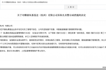 因公司内控制度不完善等问题，耀康私募及其基金经理被监管警示