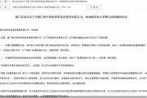 因未履行谨慎勤勉义务等违规行为，潜丰投资及其法人被监管警示