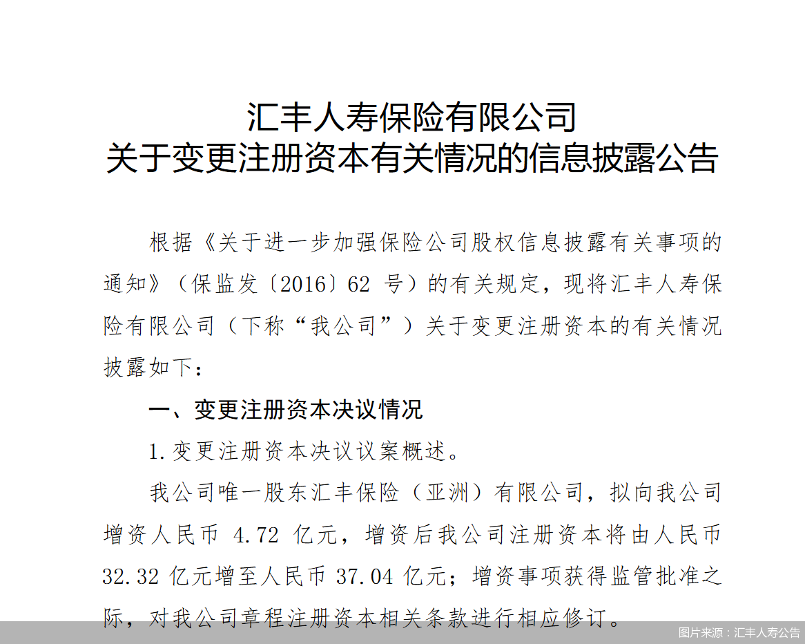 图片来源：汇丰人寿公告