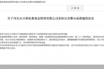 因部分产品根据相关投资者的投资指令进行运作，长兴万乘私募被监管警示